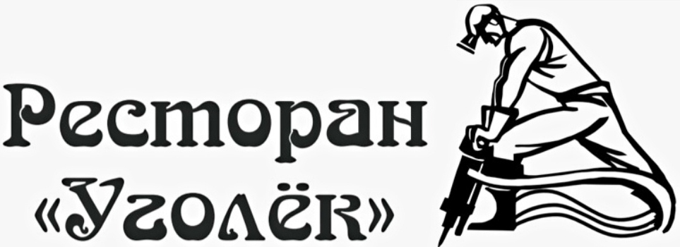 Ресторан "Уголек", Анжеро-Судженск